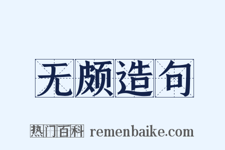 无颇造句是什么意思的图片